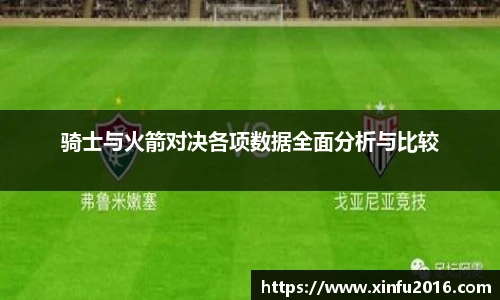 骑士与火箭对决各项数据全面分析与比较
