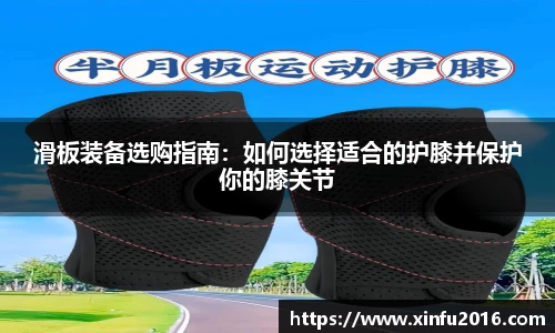 滑板装备选购指南：如何选择适合的护膝并保护你的膝关节