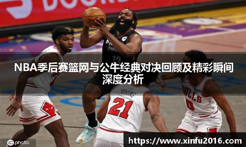 NG相信品牌的力量官网NBA季后赛篮网与公牛经典对决回顾及精彩瞬间深度分析