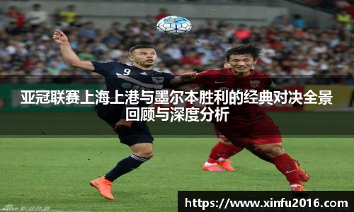 亚冠联赛上海上港与墨尔本胜利的经典对决全景回顾与深度分析