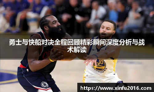 NG相信品牌的力量官网勇士与快船对决全程回顾精彩瞬间深度分析与战术解读