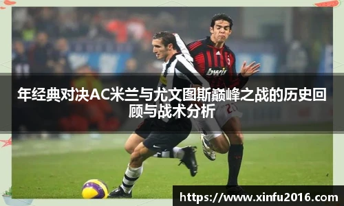年经典对决AC米兰与尤文图斯巅峰之战的历史回顾与战术分析