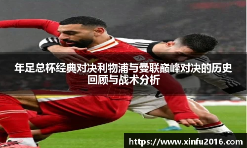 NG相信品牌的力量官网年足总杯经典对决利物浦与曼联巅峰对决的历史回顾与战术分析