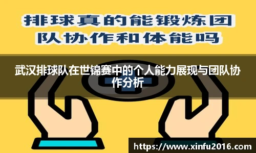 NG相信品牌的力量官网武汉排球队在世锦赛中的个人能力展现与团队协作分析