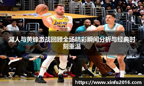 湖人与黄蜂激战回顾全场精彩瞬间分析与经典时刻重温