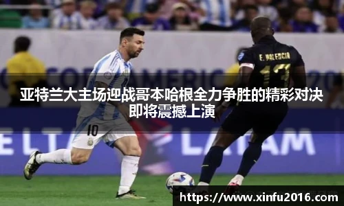 NG相信品牌的力量官网亚特兰大主场迎战哥本哈根全力争胜的精彩对决即将震撼上演