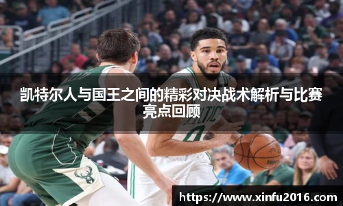 NG相信品牌的力量官网凯特尔人与国王之间的精彩对决战术解析与比赛亮点回顾
