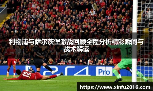 利物浦与萨尔茨堡激战回顾全程分析精彩瞬间与战术解读