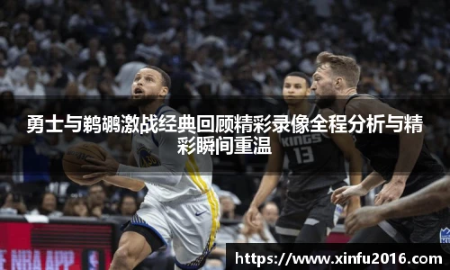 勇士与鹈鹕激战经典回顾精彩录像全程分析与精彩瞬间重温