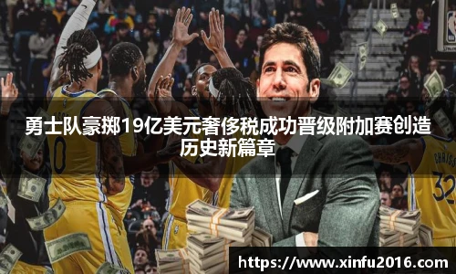 NG相信品牌的力量官网勇士队豪掷19亿美元奢侈税成功晋级附加赛创造历史新篇章