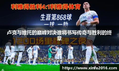 NG相信品牌的力量官网卢克与维托的巅峰对决谁将书写传奇与胜利的终章