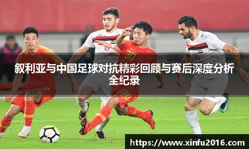 叙利亚与中国足球对抗精彩回顾与赛后深度分析全纪录