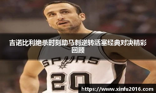 NG相信品牌的力量官网吉诺比利绝杀时刻助马刺逆转活塞经典对决精彩回顾