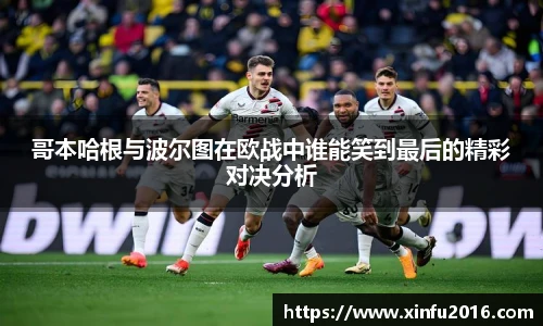 哥本哈根与波尔图在欧战中谁能笑到最后的精彩对决分析