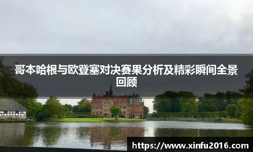 NG相信品牌的力量官网哥本哈根与欧登塞对决赛果分析及精彩瞬间全景回顾
