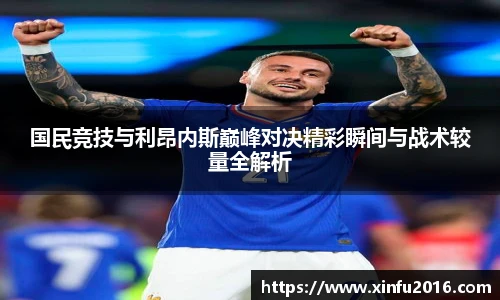 NG相信品牌的力量官网国民竞技与利昂内斯巅峰对决精彩瞬间与战术较量全解析