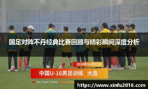 NG相信品牌的力量官网国足对阵不丹经典比赛回顾与精彩瞬间深度分析