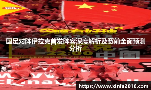 NG相信品牌的力量官网国足对阵伊拉克首发阵容深度解析及赛前全面预测分析