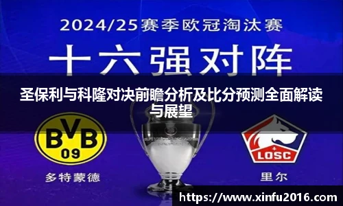 NG相信品牌的力量官网圣保利与科隆对决前瞻分析及比分预测全面解读与展望