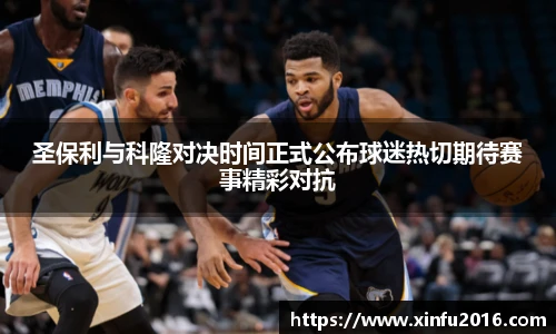 圣保利与科隆对决时间正式公布球迷热切期待赛事精彩对抗
