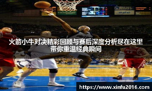 NG相信品牌的力量官网火箭小牛对决精彩回顾与赛后深度分析尽在这里带你重温经典瞬间